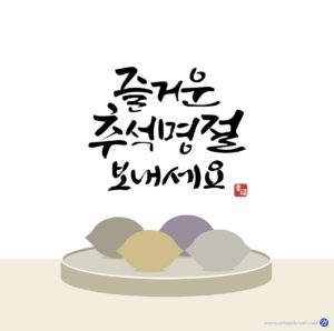 추석 한가위 인사 캘리그라피 다운로드 할 수 있는 ai 벡터 이미지입니다- 어반브러시