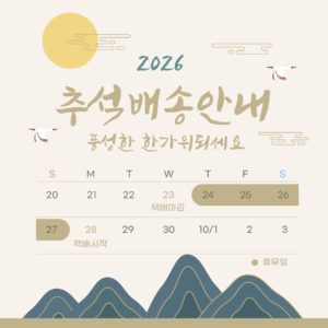 2026 추석 택배 배송안내 다운로드 할 수 있는 ai 벡터 이미지입니다- 어반브러시