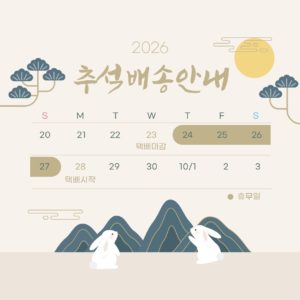 2026 추석 택배 배송안내 다운로드 할 수 있는 ai 벡터 이미지입니다- 어반브러시