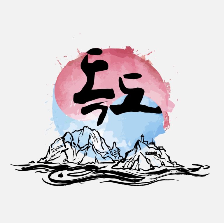 독도 캘리그라피 일러스트 벡터 다운로드