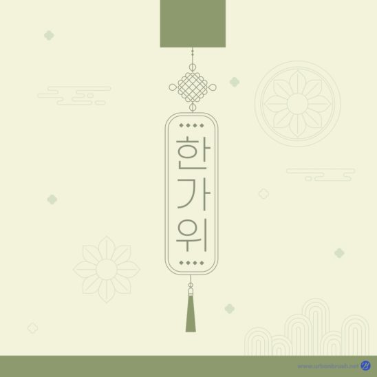 한가위 추석 노리개 배경 다운로드 할 수 있는 ai 벡터 이미지입니다- 어반브러시