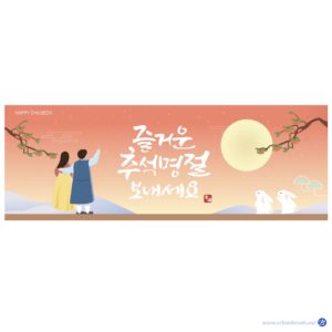추석 명절 현수막 일러스트 다운로드 할 수 있는 ai 벡터 이미지입니다- 어반브러시
