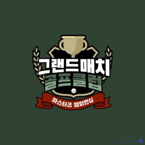 골프 클럽 대회 엠블럼 다운로드 할 수 있는 ai 벡터 이미지입니다- 어반브러시