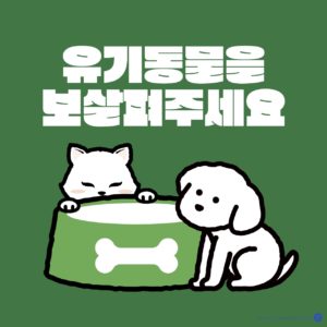 유기동물 보살핌 일러스트 벡터 다운로드 할 수 있는 ai 벡터 이미지입니다- 어반브러시