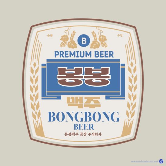 레트로 맥주 라벨 복원 다운로드 할 수 있는 ai 벡터 이미지입니다- 어반브러시