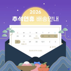 추석 연휴 배송안내 2026 다운로드 할 수 있는 ai 벡터 이미지입니다- 어반브러시