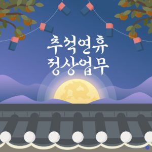 추석 한가위 정상 업무 다운로드 할 수 있는 ai 벡터 이미지입니다- 어반브러시