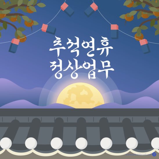 추석 한가위 정상 업무 다운로드 할 수 있는 ai 벡터 이미지입니다- 어반브러시