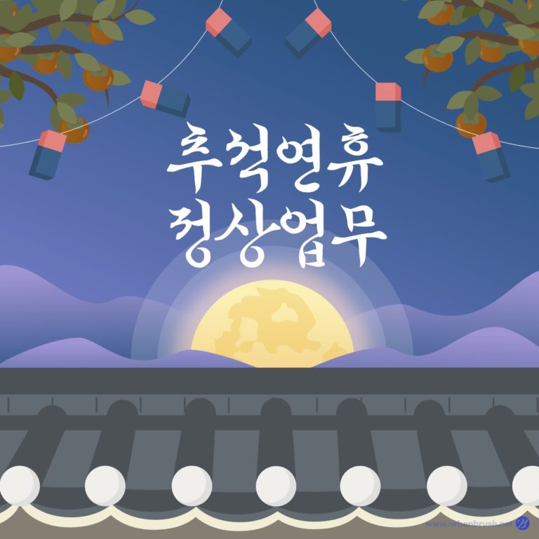 추석 한가위 정상 업무 안내 일러스트 벡터 다운로드