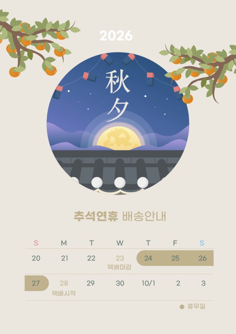 추석 배송 일정 공지 a4 일러스트 벡터 다운로드
