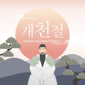 개천절 카드뉴스 일러스트 벡터 다운로드 할 수 있는 ai 벡터 이미지입니다- 어반브러시