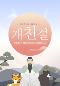 개천절 단군신화 포스터 디자인 다운로드 할 수 있는 ai 벡터 이미지입니다- 어반브러시