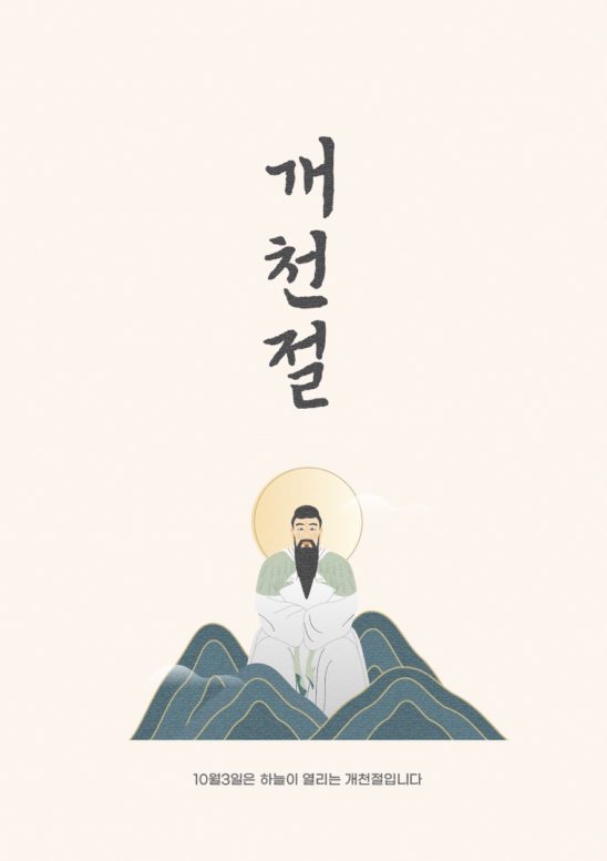 개천절 단군 포스터 디자인 다운로드 할 수 있는 ai 벡터 이미지입니다- 어반브러시