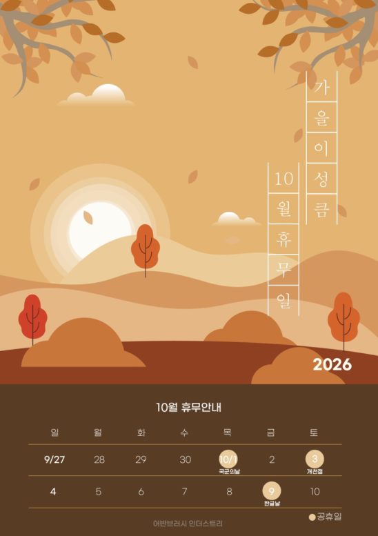 10월 가을 휴무일 안내 다운로드 할 수 있는 ai 벡터 이미지입니다- 어반브러시