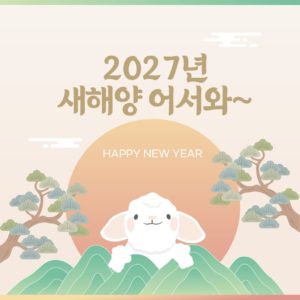 2027년 정미년 새해인사 일러스트 다운로드 할 수 있는 ai 벡터 이미지입니다- 어반브러시