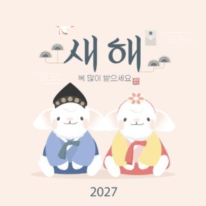 2027년 양띠 새해 인사 다운로드 할 수 있는 ai 벡터 이미지입니다- 어반브러시
