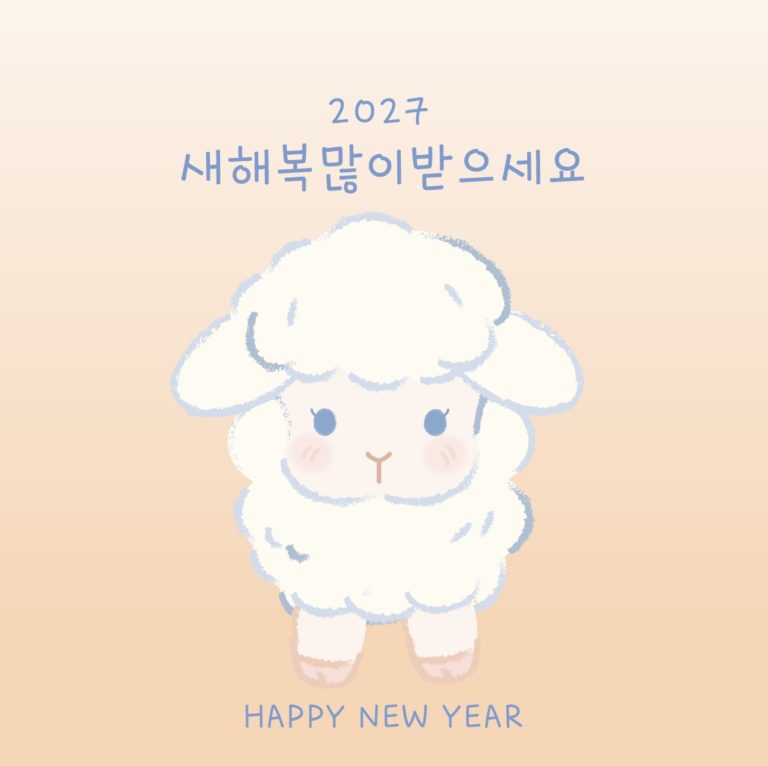 2027년 귀여운 양캐릭터 새해 인사 일러스트 벡터 다운로드