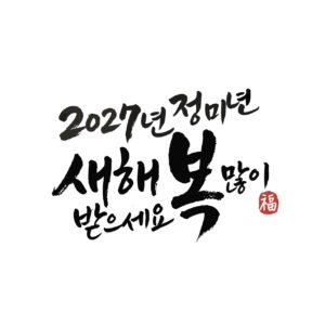 2027년 정미년 캘리그라피 일러스트 다운로드 할 수 있는 ai 벡터 이미지입니다- 어반브러시