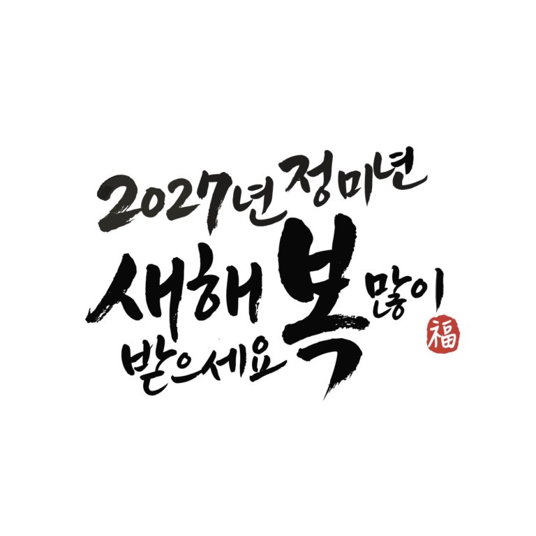 2027년 정미년 캘리그라피 일러스트 벡터 다운로드