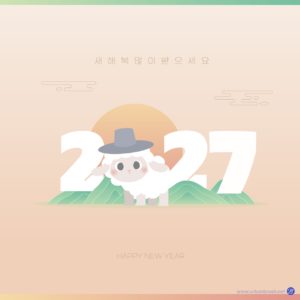 2027년 전통 양띠 레터링 다운로드 할 수 있는 ai 벡터 이미지입니다- 어반브러시
