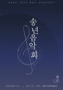 송년회 음악회 포스터 디자인 다운로드 할 수 있는 ai 벡터 이미지입니다- 어반브러시