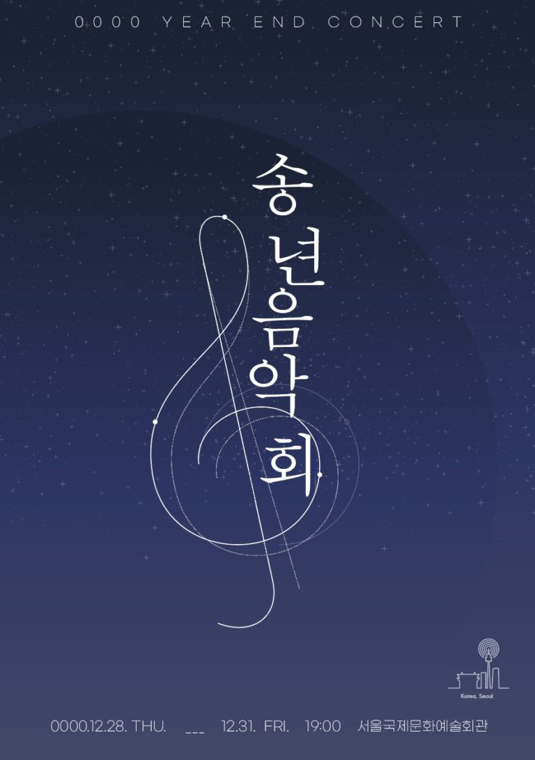 송년회 음악회 포스터 디자인 일러스트 벡터 다운로드